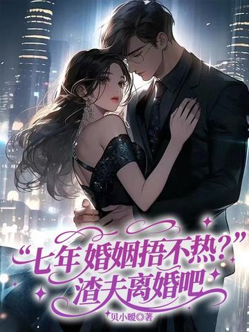 七年婚姻捂不热?渣夫离婚吧