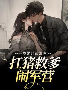 三岁奶娃猛如虎!扛猪救爹闹军营