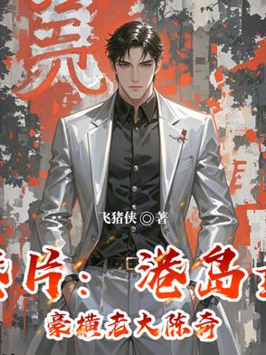 港岛最慷慨老大:福利江湖路