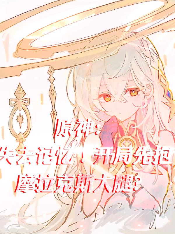 ԭ��ʧȥ���䣡�����ȱ����ȣ�