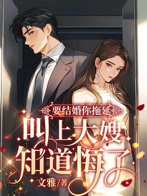 要结婚你拖延,叫上大嫂知道悔了