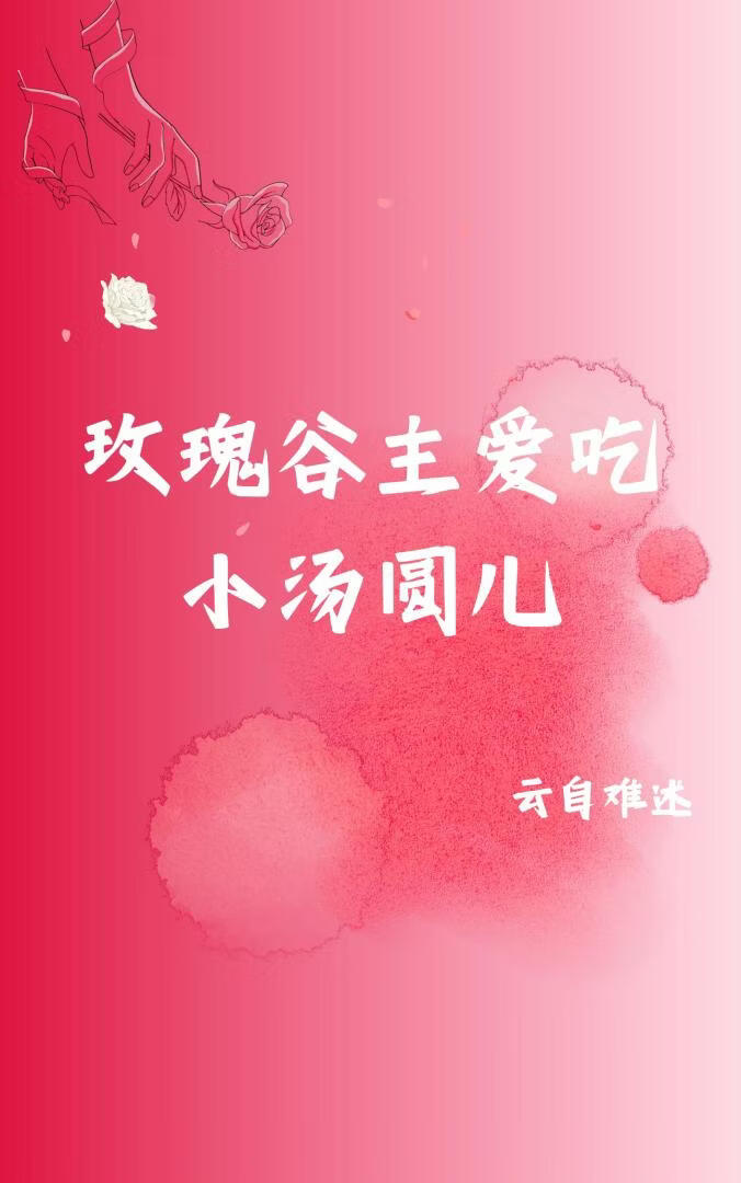 玫瑰谷主爱吃小汤圆儿