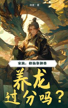 家族:修仙靠御兽,养龙过分吗?