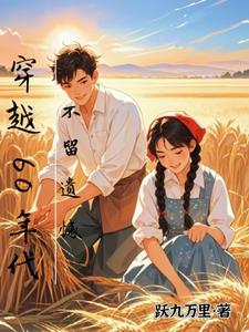 穿越60年代,不留遗憾