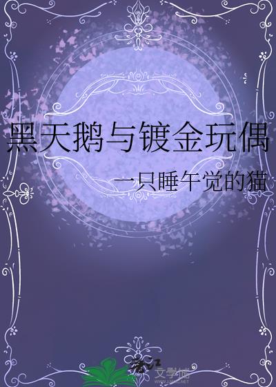 黑天鹅与镀金玩偶