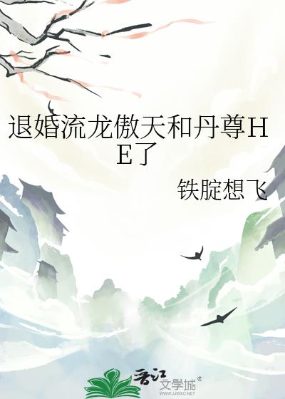 退婚流龙傲天和丹尊HE了