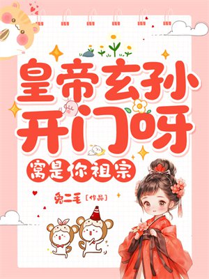 皇帝玄孙开门呀,窝是你祖宗
