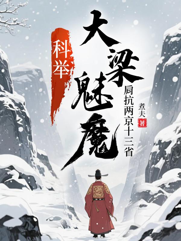 科举:大梁魅魔,肩抗两京十三省
