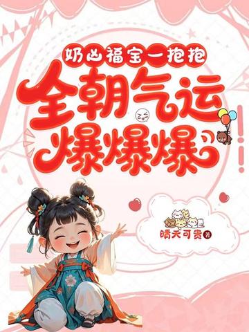 奶凶福宝一抱抱,全朝气运爆爆爆