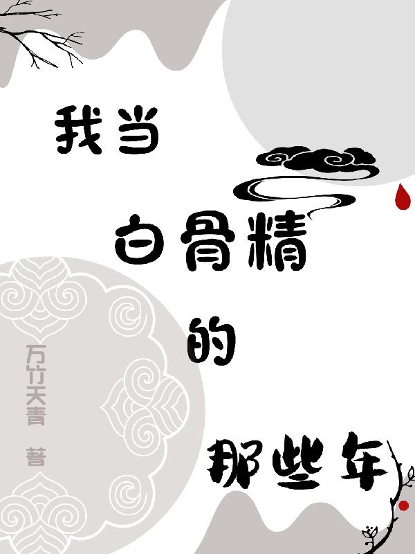 �ҵ��׹Ǿ�����Щ��