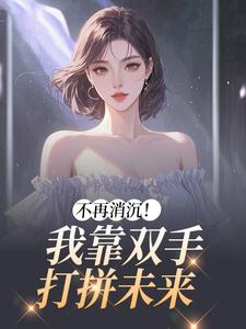 不再消沉!我靠双手打拼未来