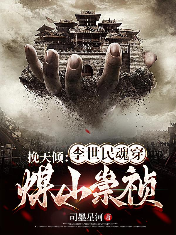 挽天倾:李世民魂穿煤山崇祯