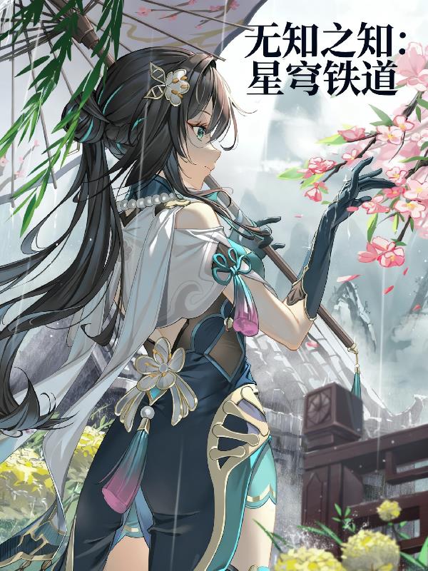 无知之知:星穹铁道