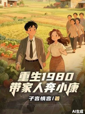 重生1980:带家人奔小康