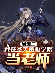 崩坏三:我在圣芙蕾雅学院当老师