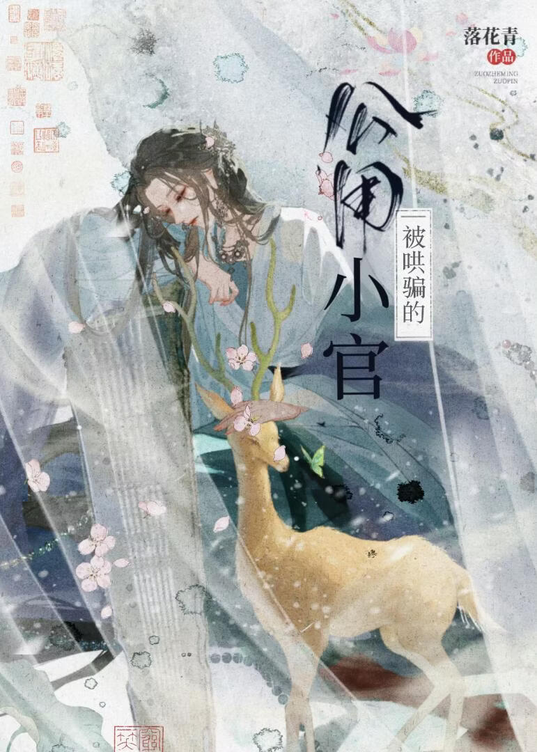 被疯批哄骗的公用小官