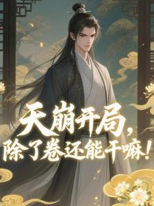 天崩开局,除了卷还能干嘛!
