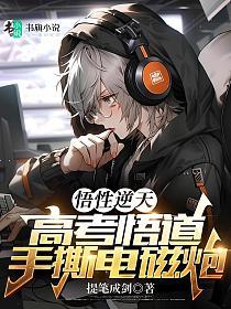 悟性逆天:高考悟道,手撕电磁炮