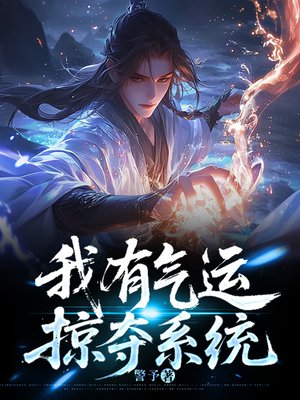 我有气运掠夺系统