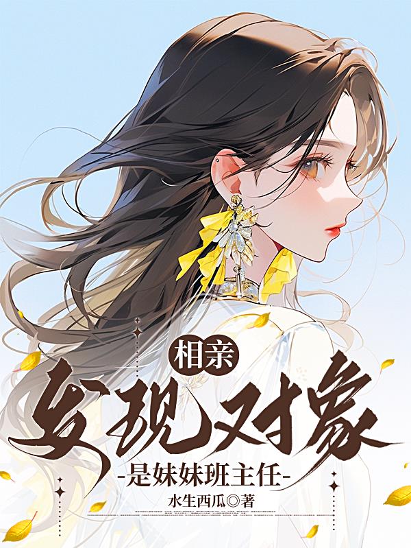 相亲,发现对象是妹妹班主任