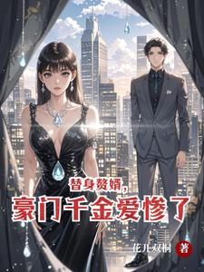 替身赘婿,豪门千金爱惨了