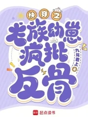 快穿:心机龙崽又双叒叕崩剧情