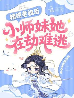 错撩老祖后,小师妹她在劫难逃