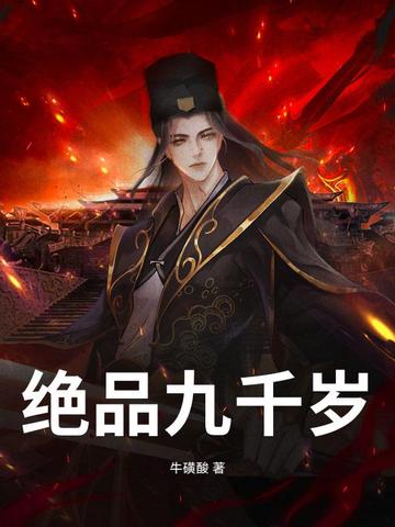 绝品九千岁