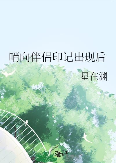 哨向伴侣印记出现后