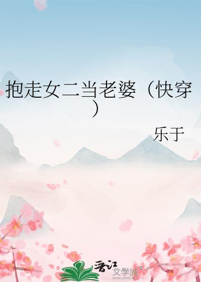 抱走女二当老婆(快穿)