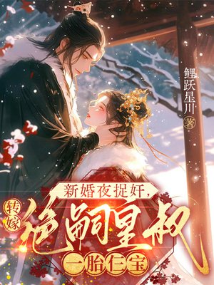 新婚夜捉奸,转嫁绝嗣皇叔一胎仨宝