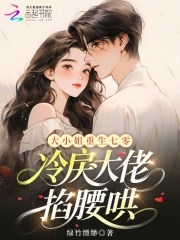 大小姐重生七零,冷戾大佬掐腰哄