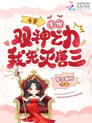 斗罗:手握双神之力,我先灭唐三