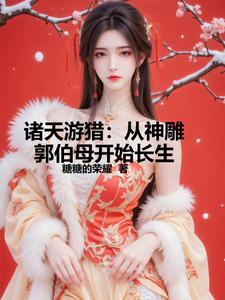 诸天游猎:从神雕郭伯母开始长生