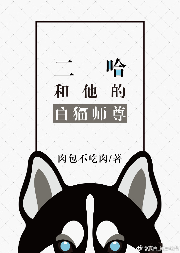 二哈和他的白猫师尊(皓衣行原著小说)