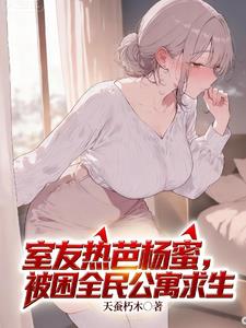 室友热芭杨蜜,被困全民公寓求生