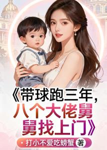 带球跑三年,八个大佬舅舅找上门