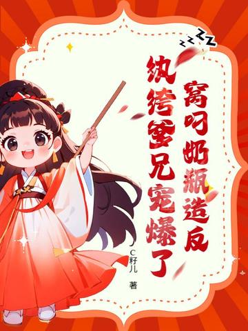 窝叼奶瓶造反,纨绔爹兄宠爆了