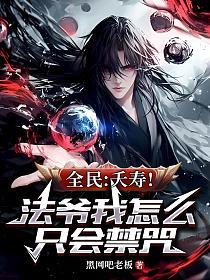全民:夭寿!法爷我怎么只会禁咒