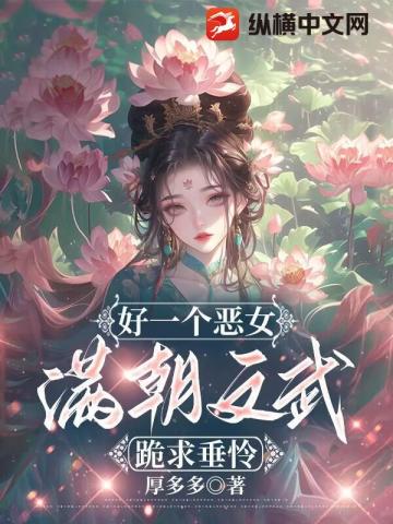 好一个恶女,满朝文武跪求垂怜