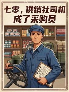 七零,供销社司机成了采购员