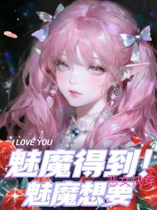 恶女快穿:魅魔想要!魅魔得到!