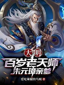 大明:百岁老天师,朱元璋亲爹