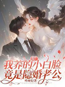 惊!我养的小白脸竟是隐婚老公