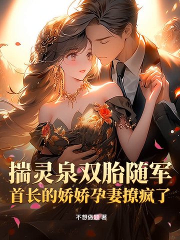 揣灵泉双胎随军,首长的娇娇孕妻撩疯了