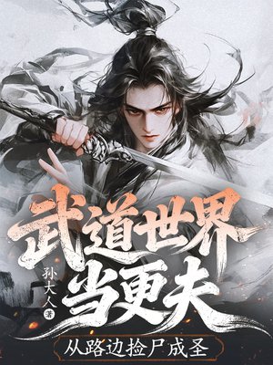 武道世界当更夫,从路边捡尸成圣