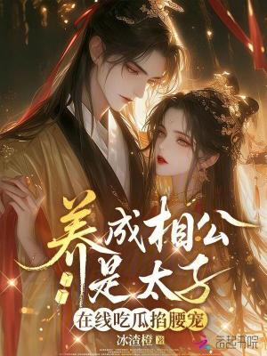 养成相公是太子,在线吃瓜掐腰宠