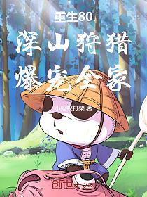 重生80:深山狩猎,爆宠全家