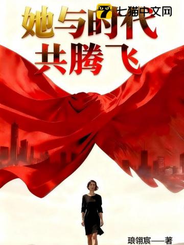 她与时代共腾飞