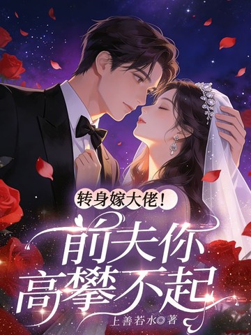 转身嫁大佬!前夫你高攀不起